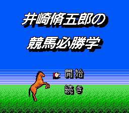 [FC]井崎修五郎的竞马必胜学