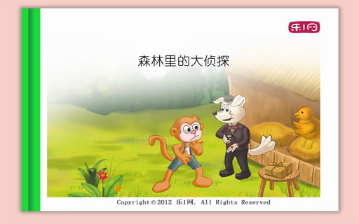 森林里的大侦探