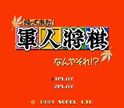 [FC]军人将棋(军棋)