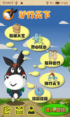 驴行天下