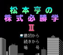 [FC]松本亨经营必胜学2(松本亨株式必胜学2)