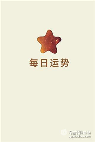 每日运势