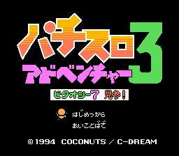 [FC]柏青哥冒险3(派金宫冒险3)