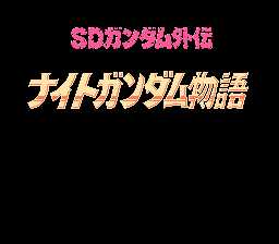 [FC]SD高达外传-骑士物语