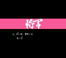 [FC]将军