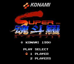 [FC]魂斗罗2(超级魂斗罗)