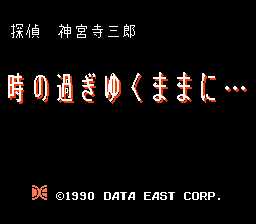 [FC]侦探神宫寺三郎-时间的痕迹