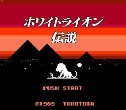 [FC]白狮子传说