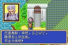[GBA]光明力量-暗黑龙的复活(汉化)