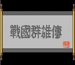 [FC]战国群雄传(中文)