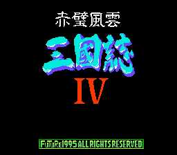 [FC]三国志4-赤壁风云(中文)