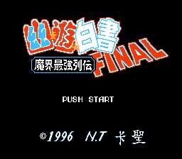 [FC]幽游白书-魔界最强列传