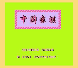 [FC]中国象棋
