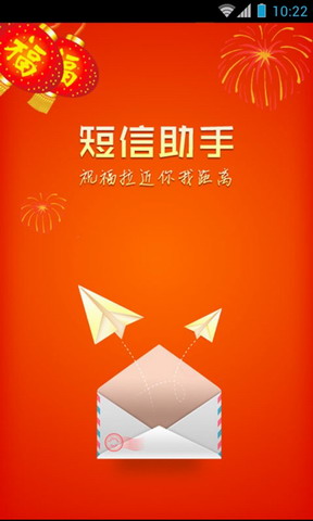 福到短信助手