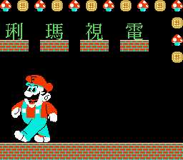 [FC]电视玛利(中文)