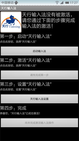 天行输入法
