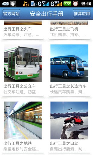 安全出行手册