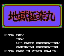 [FC]地狱极乐丸