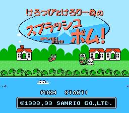 [FC]大眼蛙方块(日版)