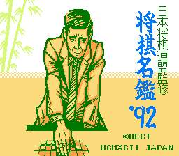 [FC]将棋名鉴\\\'92