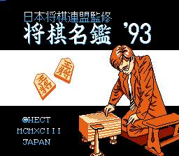 [FC]将棋名鉴\\\'93
