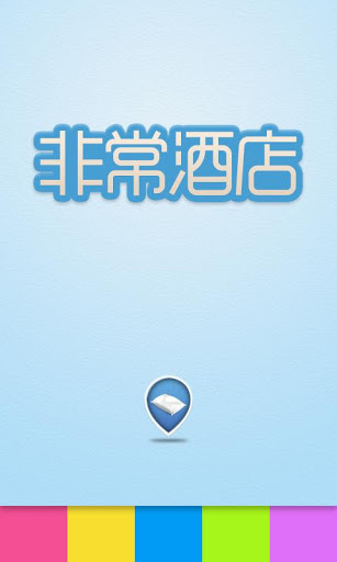 非常酒店