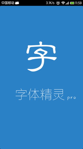 字体精灵
