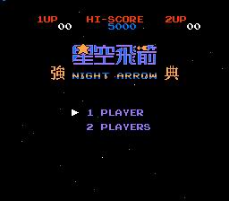 [FC]星空飞箭