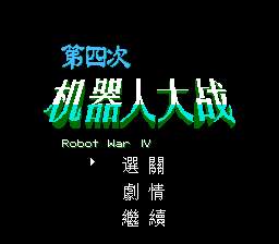 [FC]第四次机器人大战(中文)