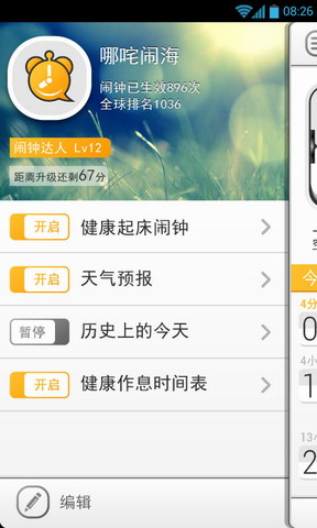 闹钟达人