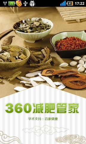 360减肥管家