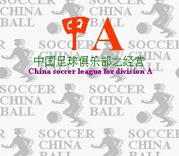 [FC]甲A风云(中文)
