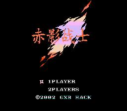 [FC]赤影战士(中文)