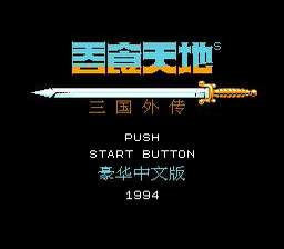 [FC]吞食天地2-诸葛孔明传(中文)