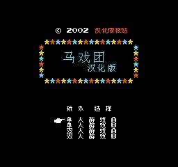 [FC]马戏团(中文)