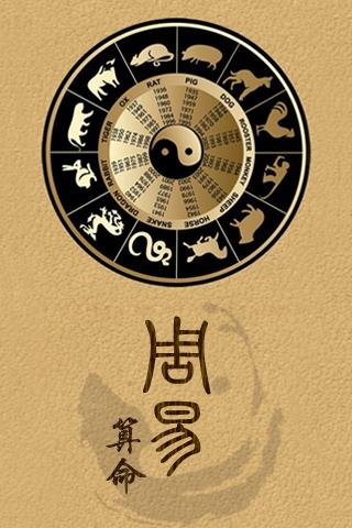 周易算命