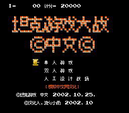 [FC]坦克大战中文(打坦克中文，Battle City中文)