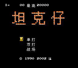 [FC]坦克仔(中文)