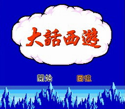 [FC]大话西游(中文)