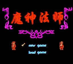 [FC]魔神法师(中文)