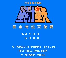 [FC]圣斗士星矢2(中文)