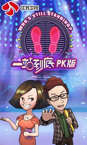 一站到底PK版