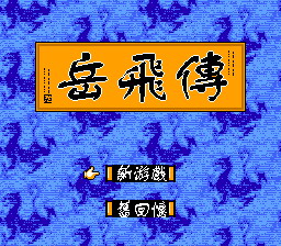 [FC]岳飞传(中文)