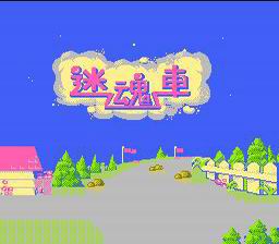 [FC]迷魂车(中文)