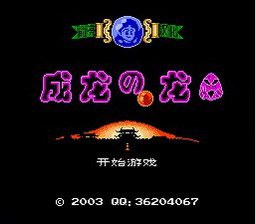 [FC]成龙之龙(中文)