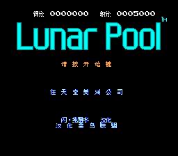 [FC]月宫桌球(中文)