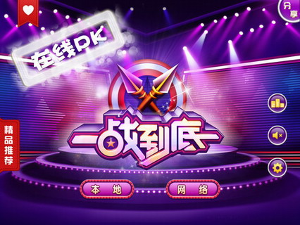 一站到底