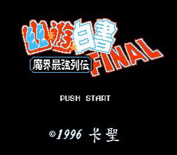 [FC]幽游白书-魔界最强列传(中文)