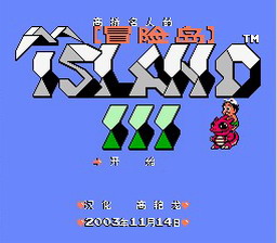 [FC]高桥名人的冒险岛3(中文)
