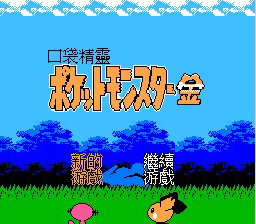[FC]口袋妖怪-金(中文)